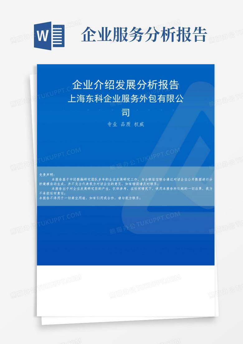 上海东科企业服务外包有限公司介绍企业发展分析报告