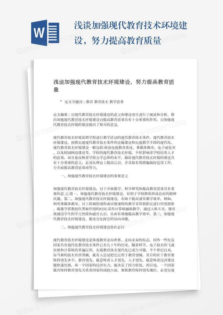 浅谈加强现代教育技术环境建设，努力提高教育质量