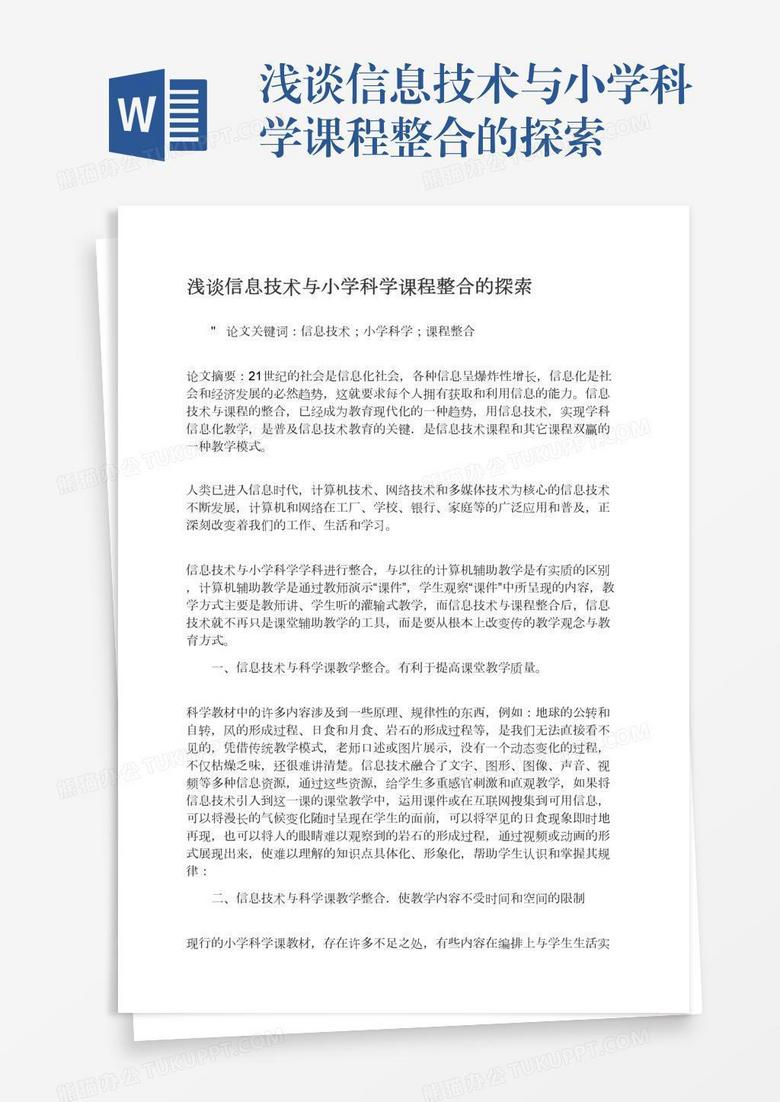 浅谈信息技术与小学科学课程整合的探索
