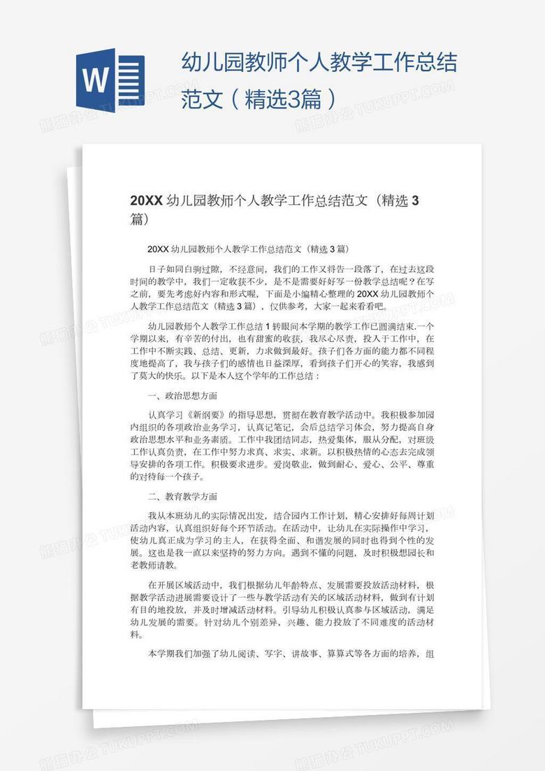 幼儿园教师个人教学工作总结范文(精选3篇) 幼儿园教师个人教学工作总结范文(精选3篇)