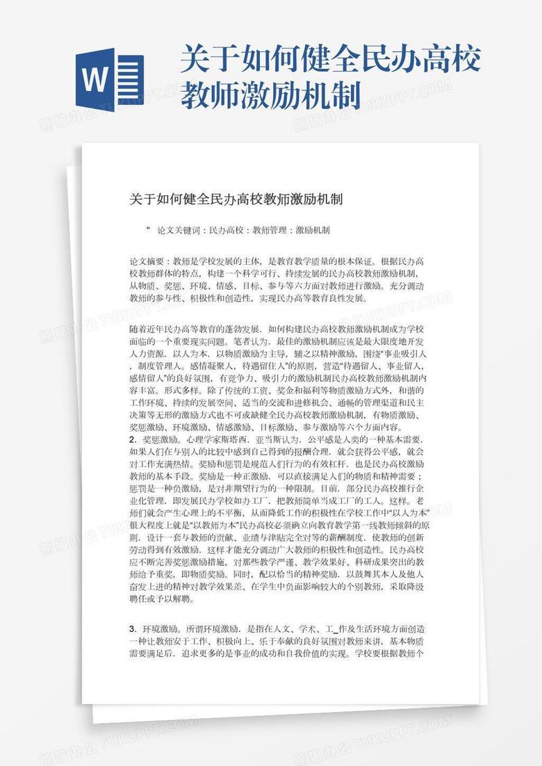 关于如何健全民办高校教师激励机制