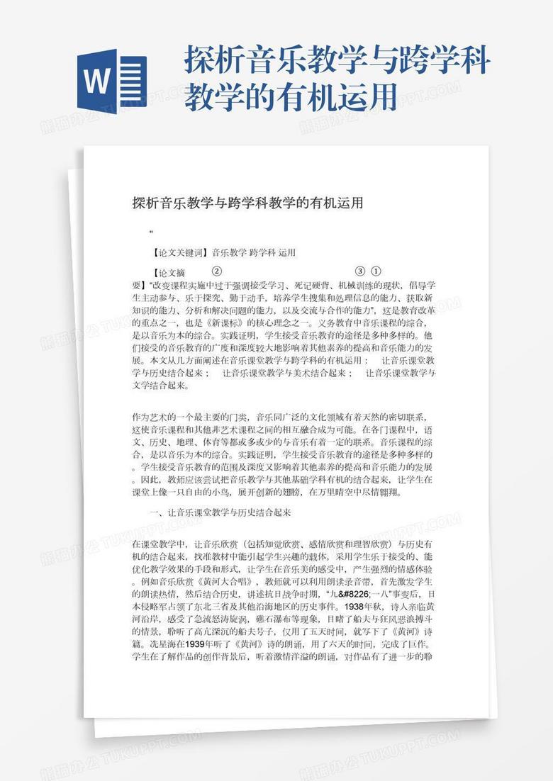 探析音乐教学与跨学科教学的有机运用
