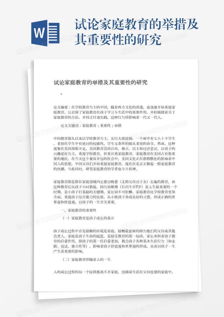 试论家庭教育的举措及其重要性的研究