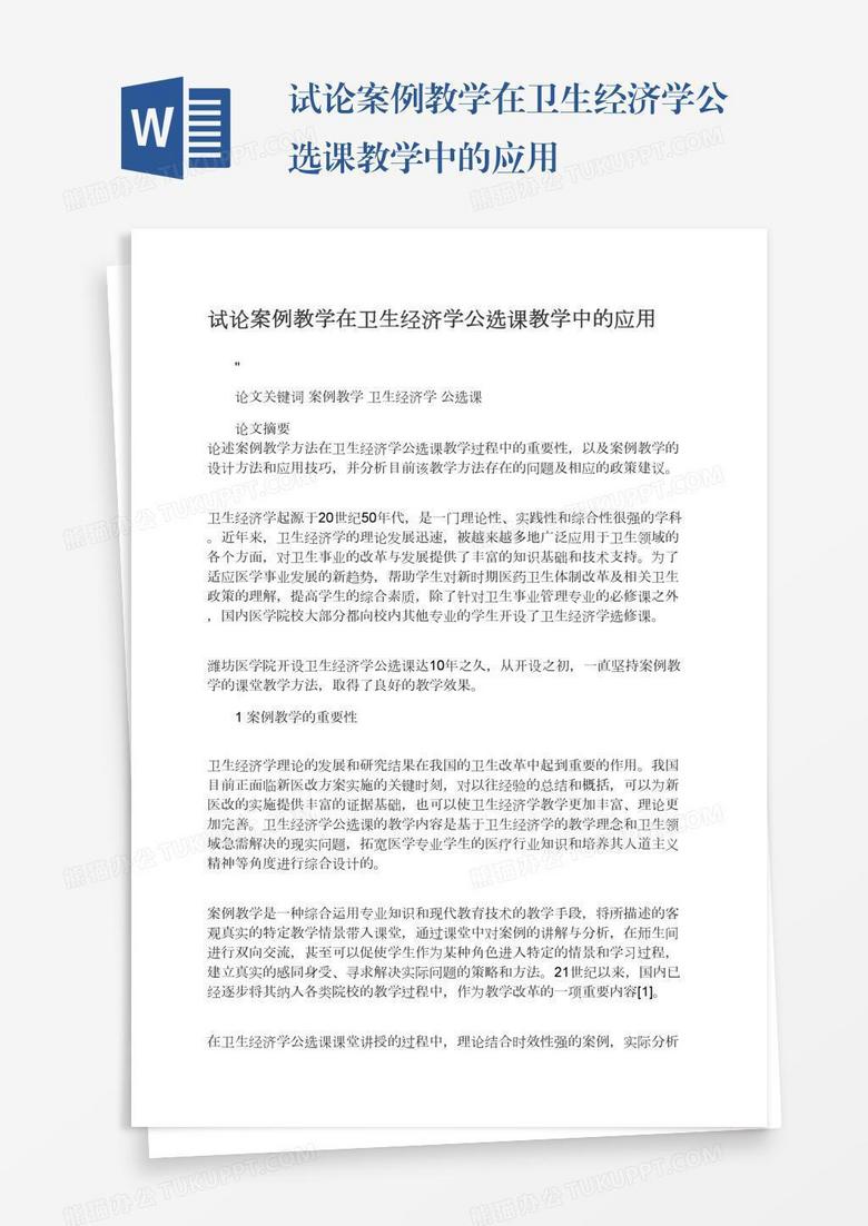 试论案例教学在卫生经济学公选课教学中的应用