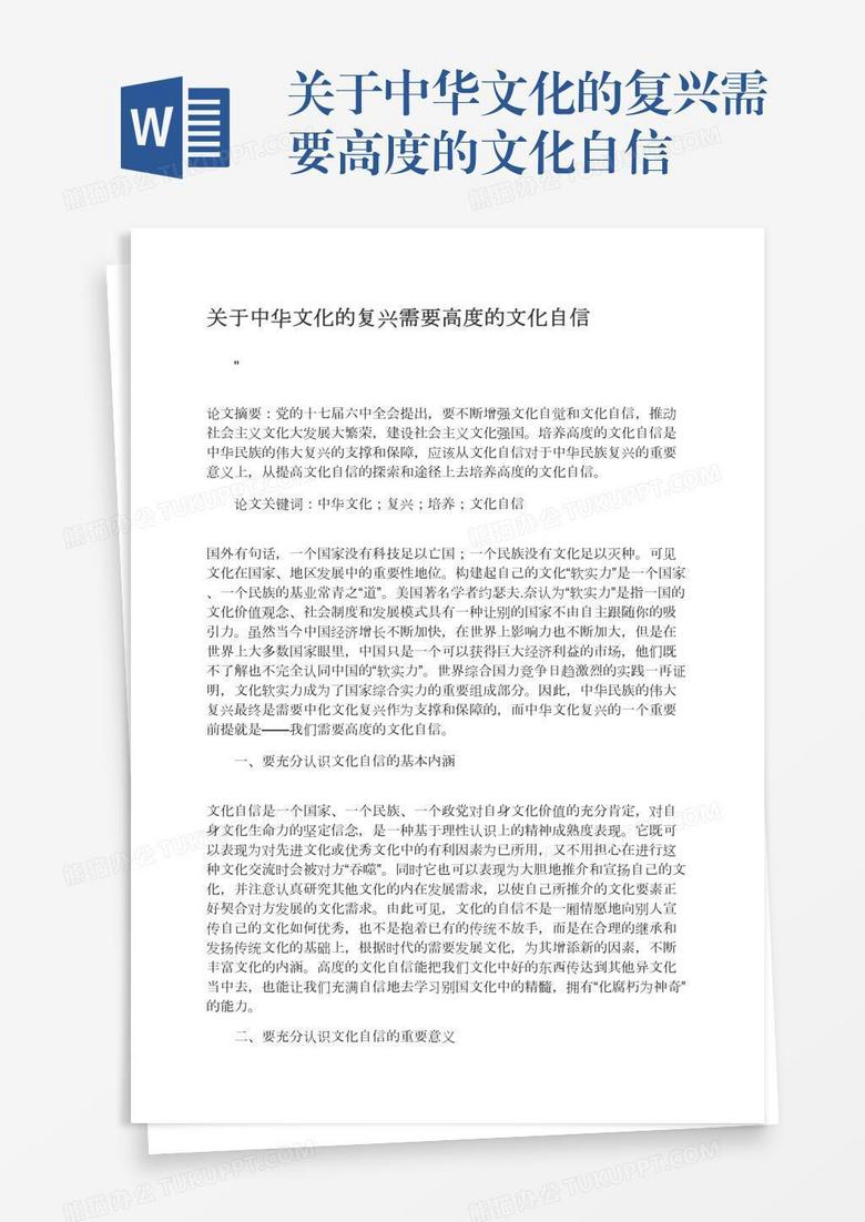 关于中华文化的复兴需要高度的文化自信