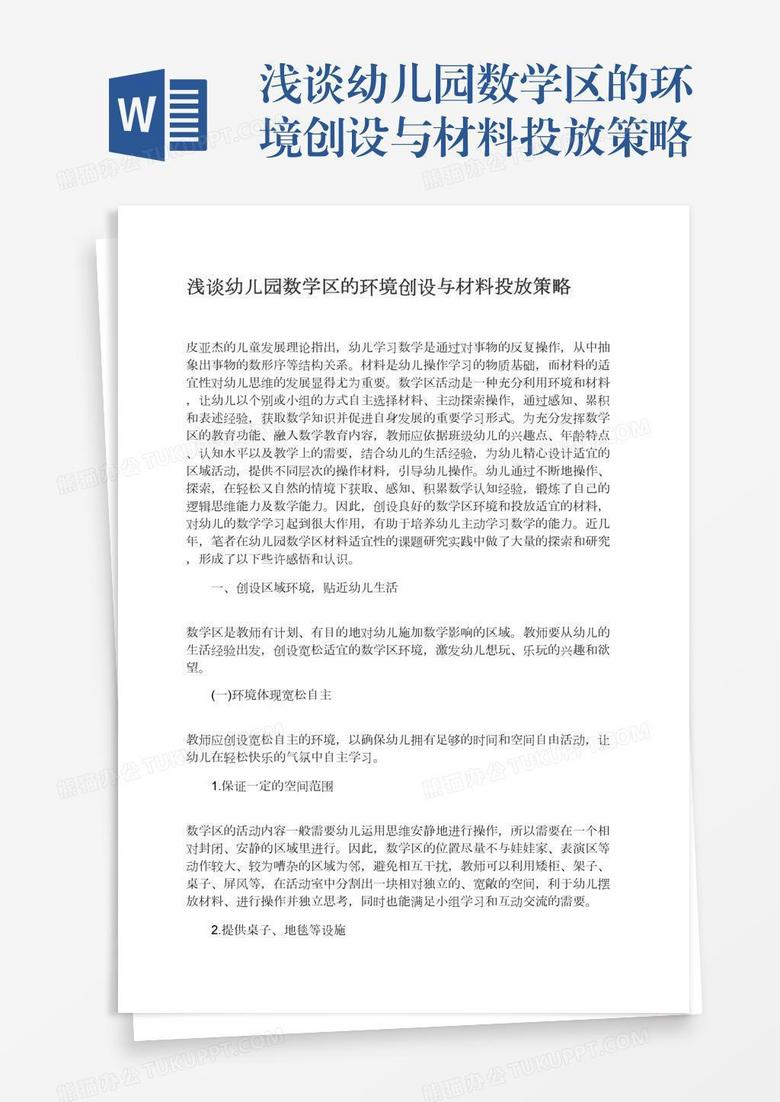 浅谈幼儿园数学区的环境创设与材料投放策略