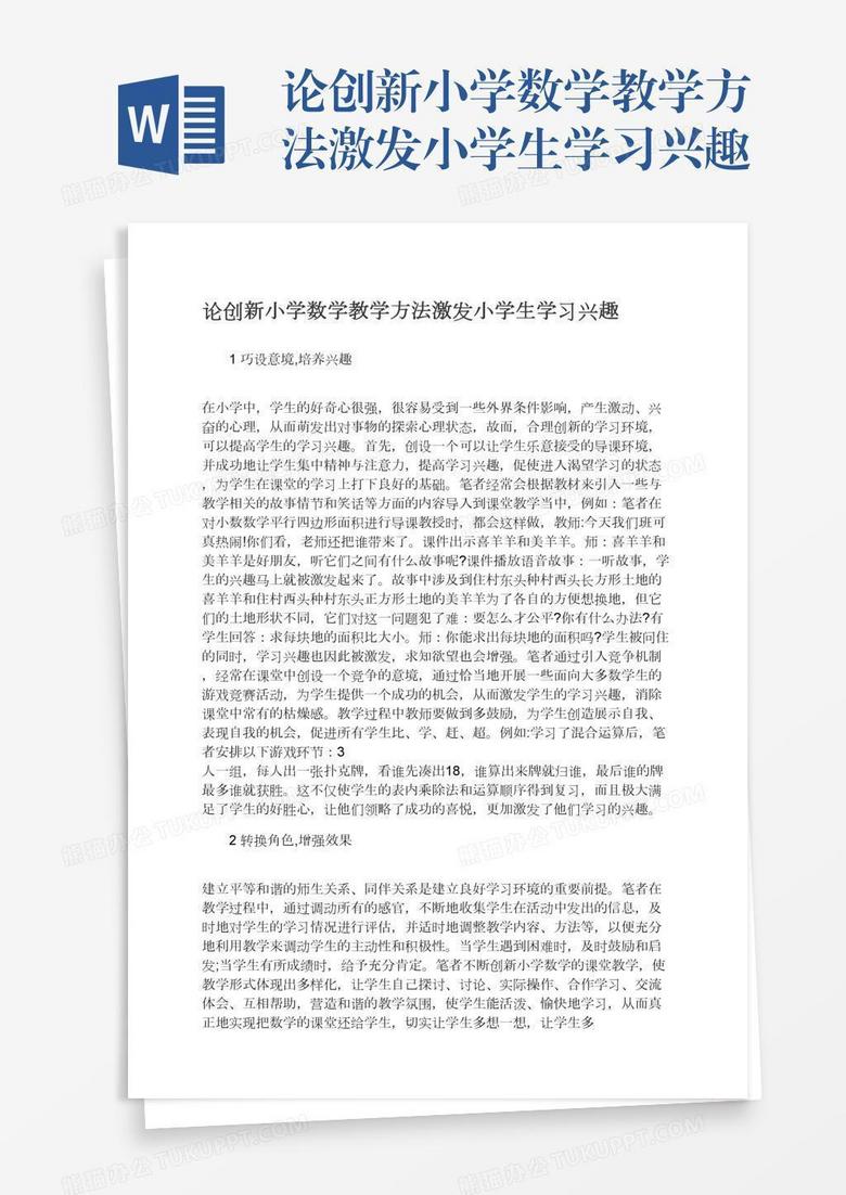 论创新小学数学教学方法激发小学生学习兴趣