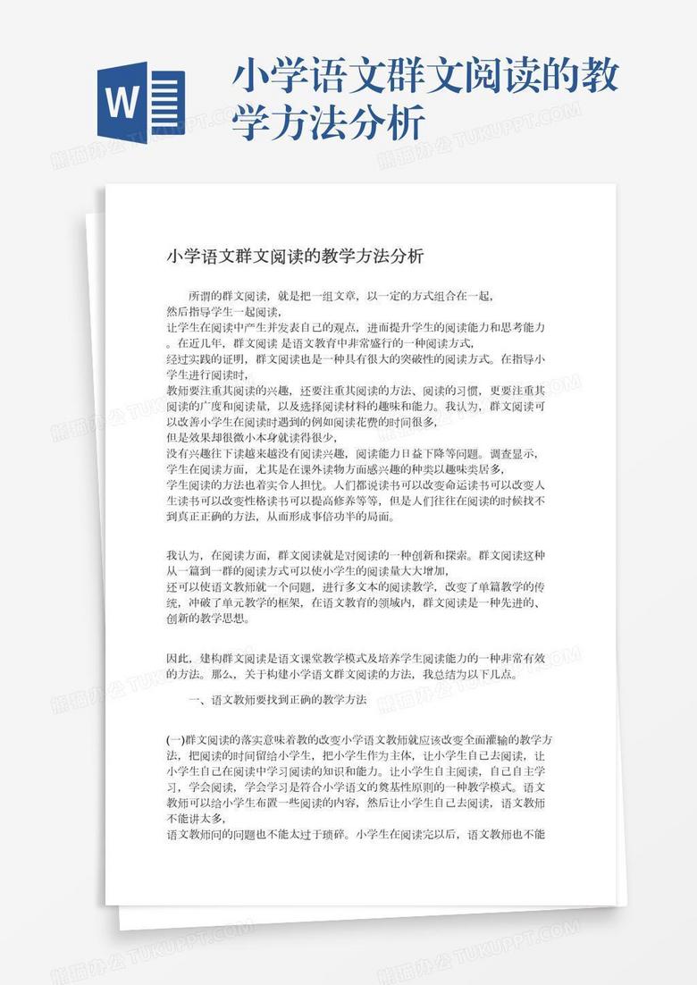 小學(xué)語(yǔ)文群文閱讀的教學(xué)方法分析 小學(xué)語(yǔ)文群文閱讀的教學(xué)方法分析