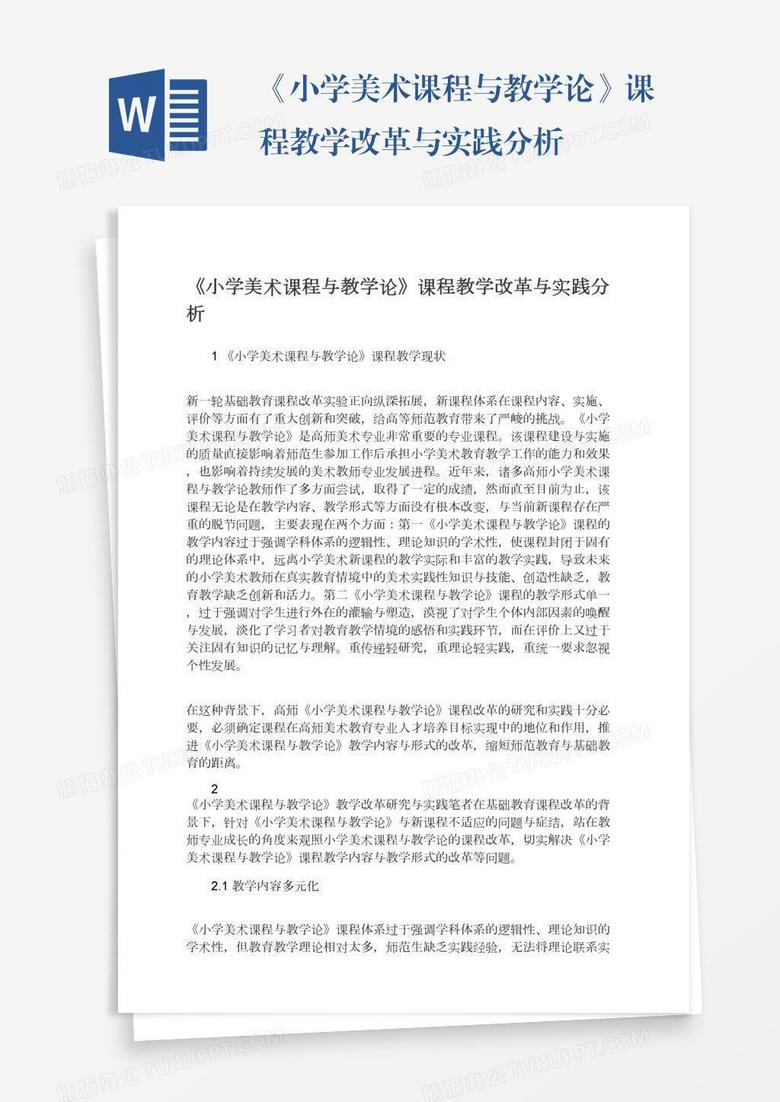 《小学美术课程与教学论》课程教学改革与实践分析