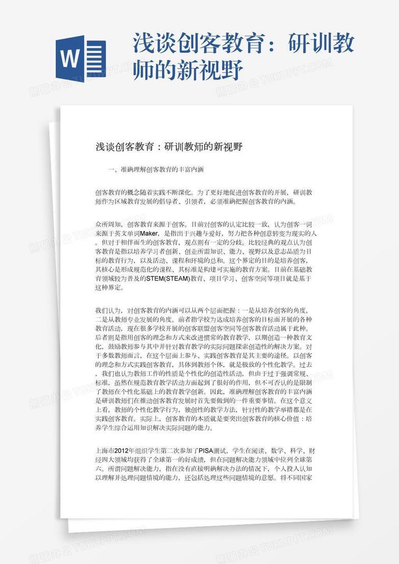浅谈创客教育：研训教师的新视野