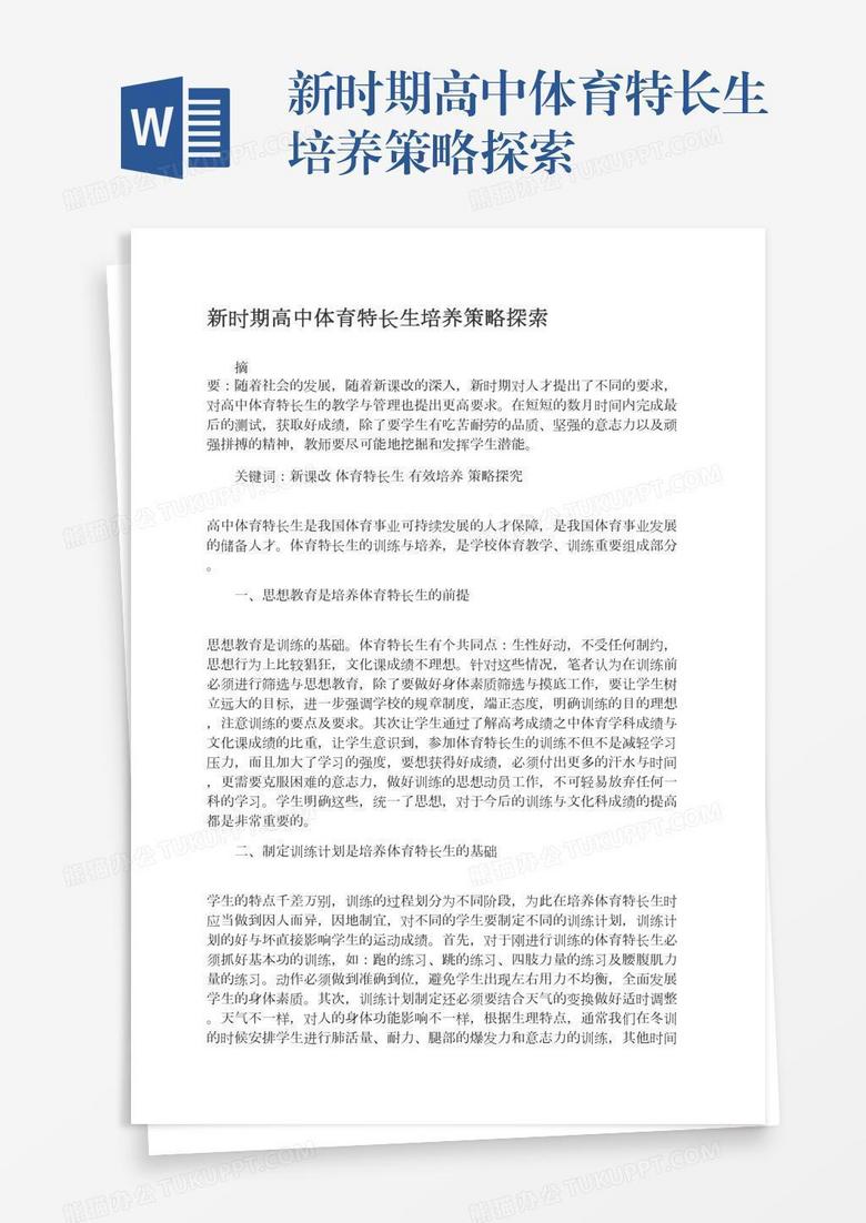 新时期高中体育特长生培养策略探索