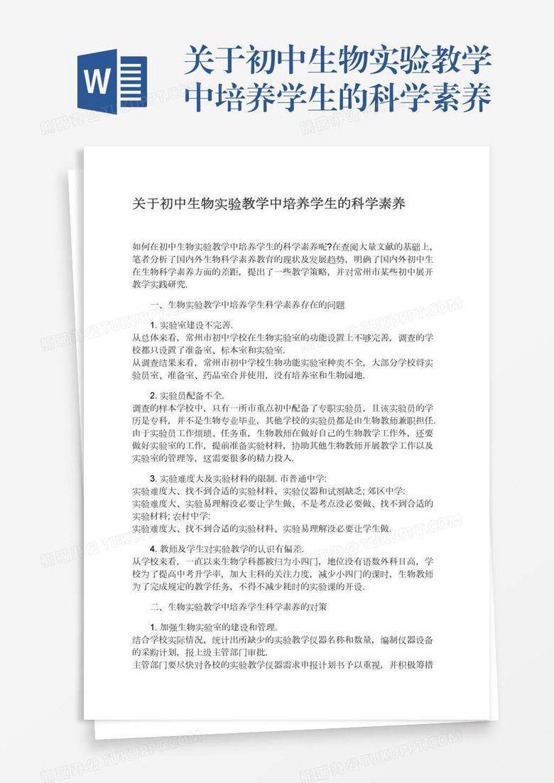 关于初中生物实验教学中培养学生的科学素养