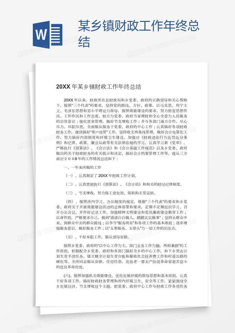 某乡镇财政工作年终总结