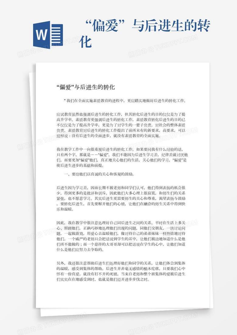 “偏爱”与后进生的转化