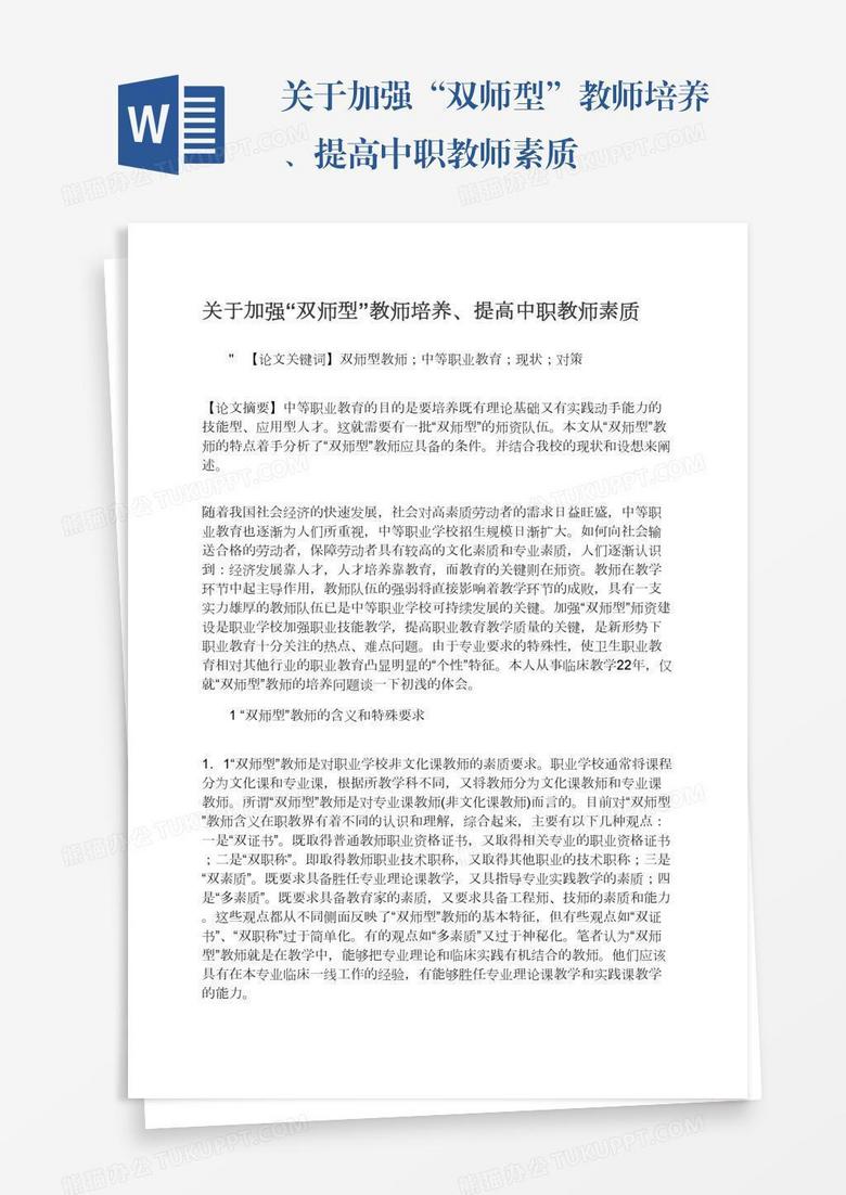 关于加强“双师型”教师培养、提高中职教师素质