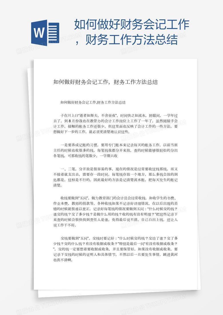 如何做好财务会记工作，财务工作方法总结