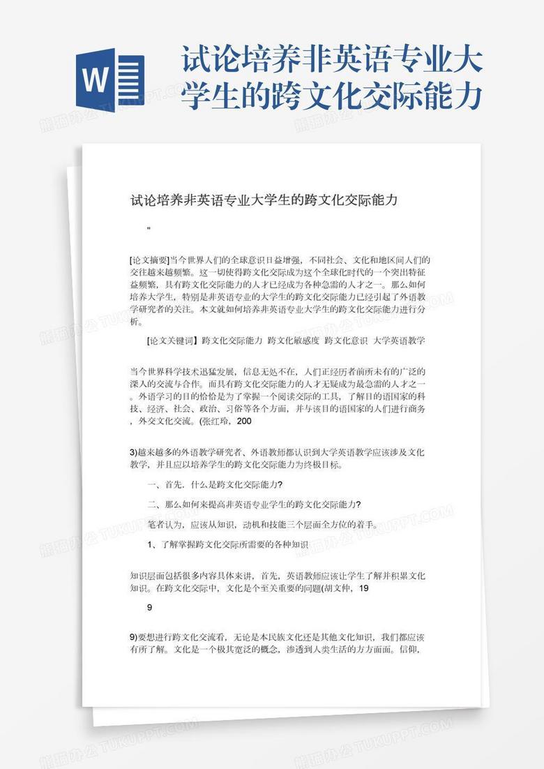 试论培养非英语专业大学生的跨文化交际能力 试论培养非英语专业大学生的跨文化交际能力