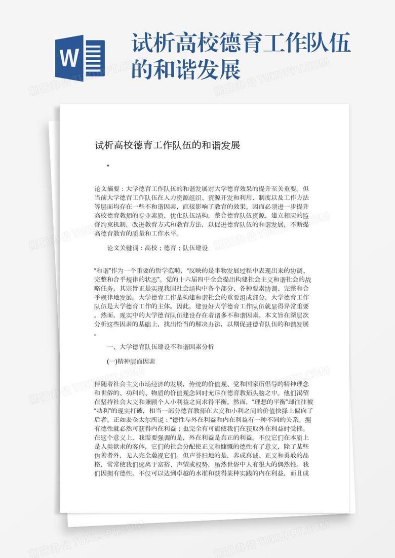 试析高校德育工作队伍的和谐发展