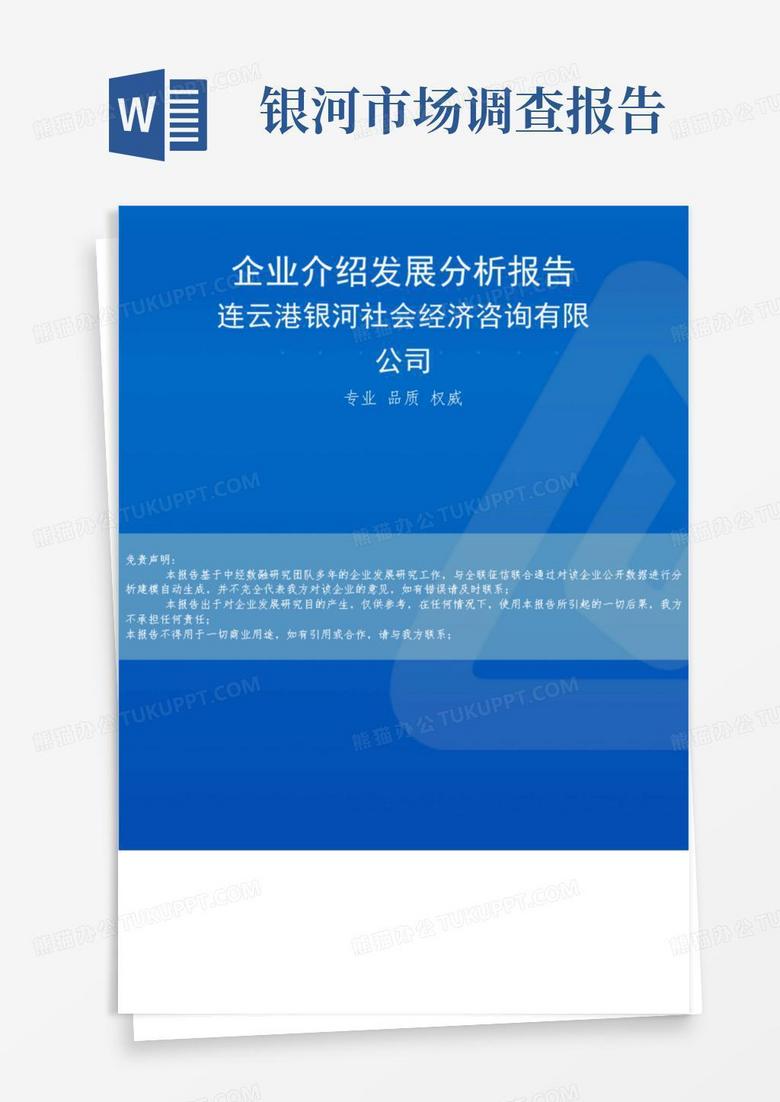 连云港银河社会经济咨询有限公司介绍企业发展分析报告