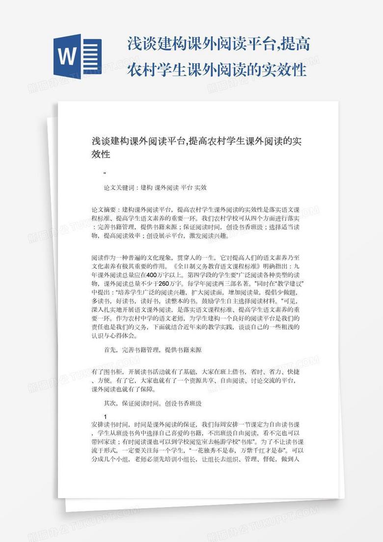 浅谈建构课外阅读平台,提高农村学生课外阅读的实效性