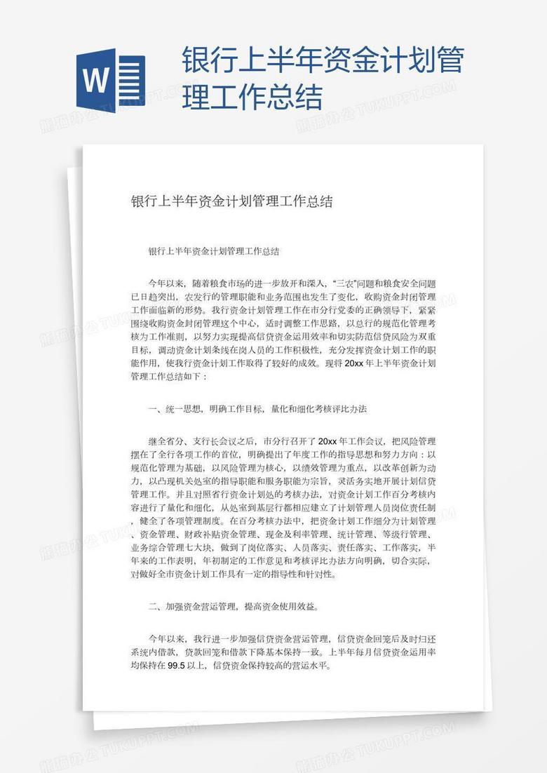 银行上半年资金计划管理工作总结