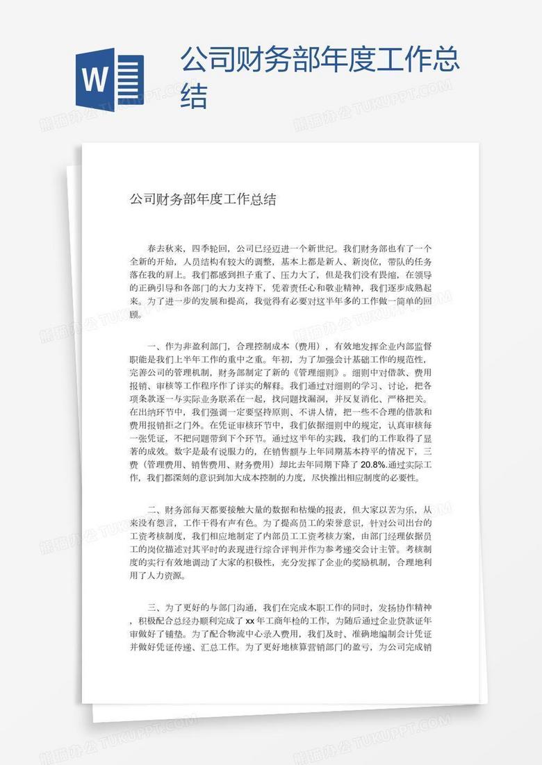 公司财务部年度工作总结