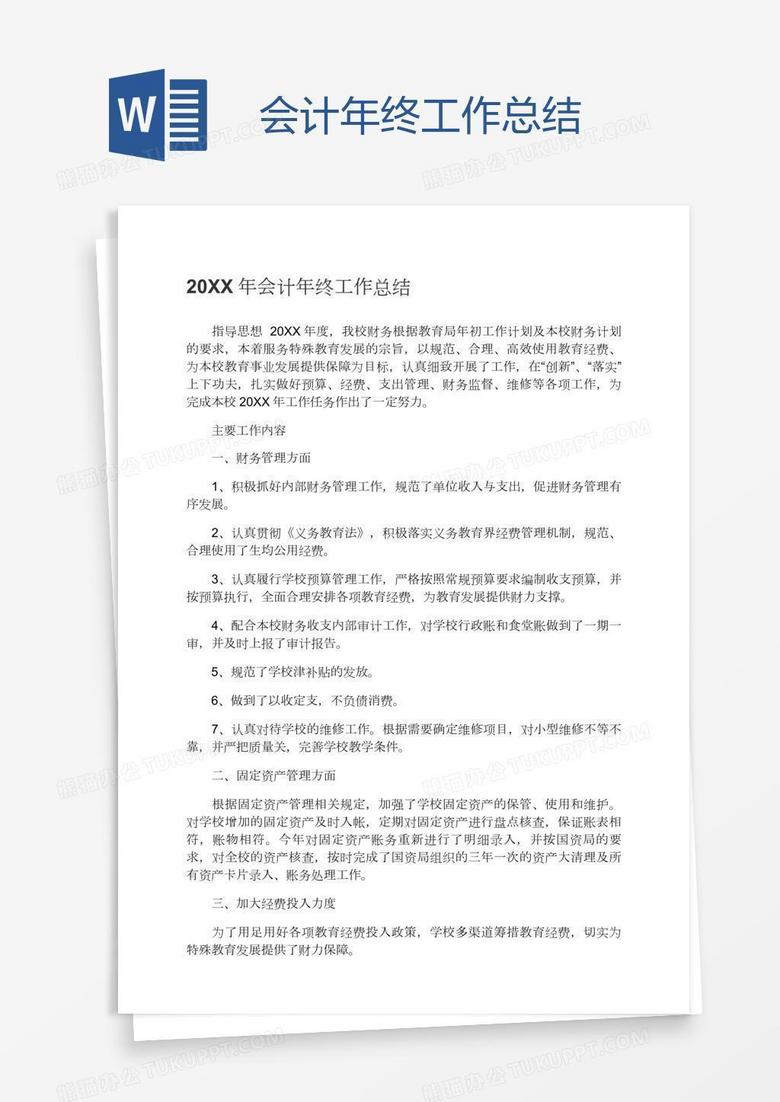 会计年终工作总结