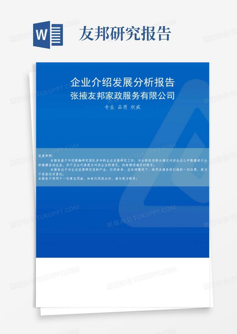 张掖友邦家政服务有限公司介绍企业发展分析报告