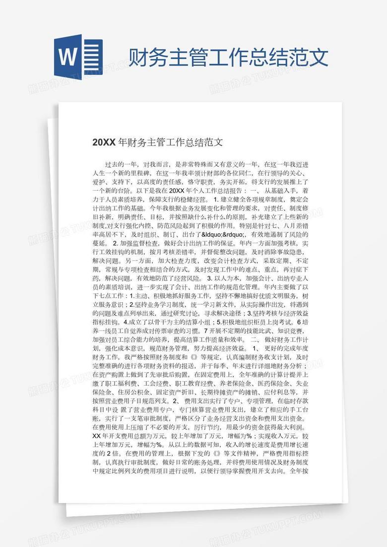 财务主管工作总结范文