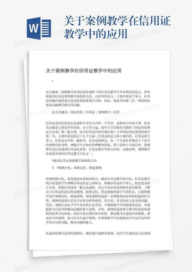 關(guān)于案例教學(xué)在信用證教學(xué)中的應(yīng)用