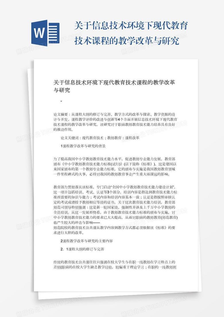 关于信息技术环境下现代教育技术课程的教学改革与研究