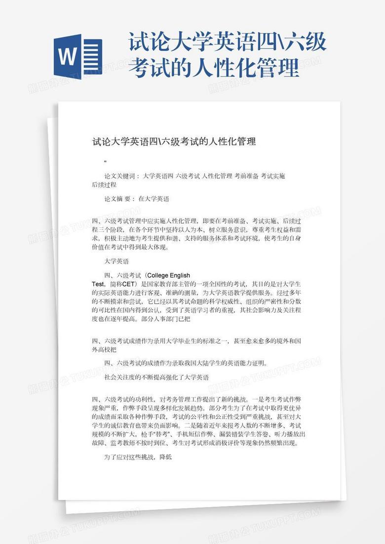 试论大学英语四\六级考试的人性化管理 试论大学英语四\六级考试的人性化管理