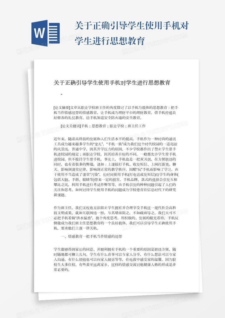 关于正确引导学生使用手机对学生进行思想教育
