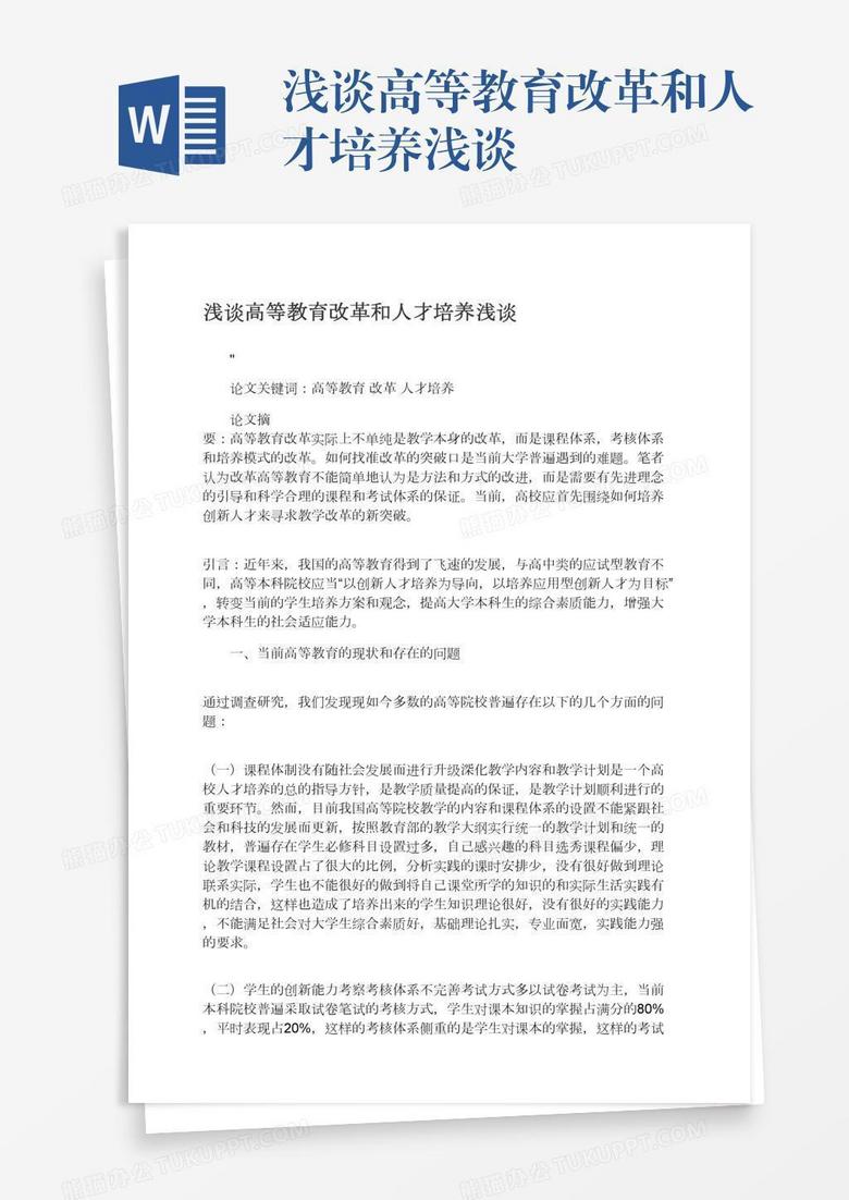 浅谈高等教育改革和人才培养浅谈