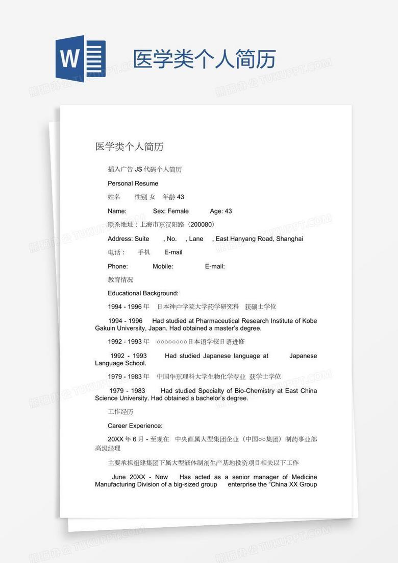 医学类个人简历