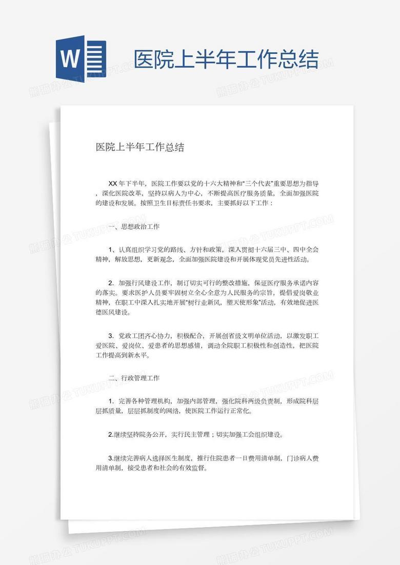 医院上半年工作总结