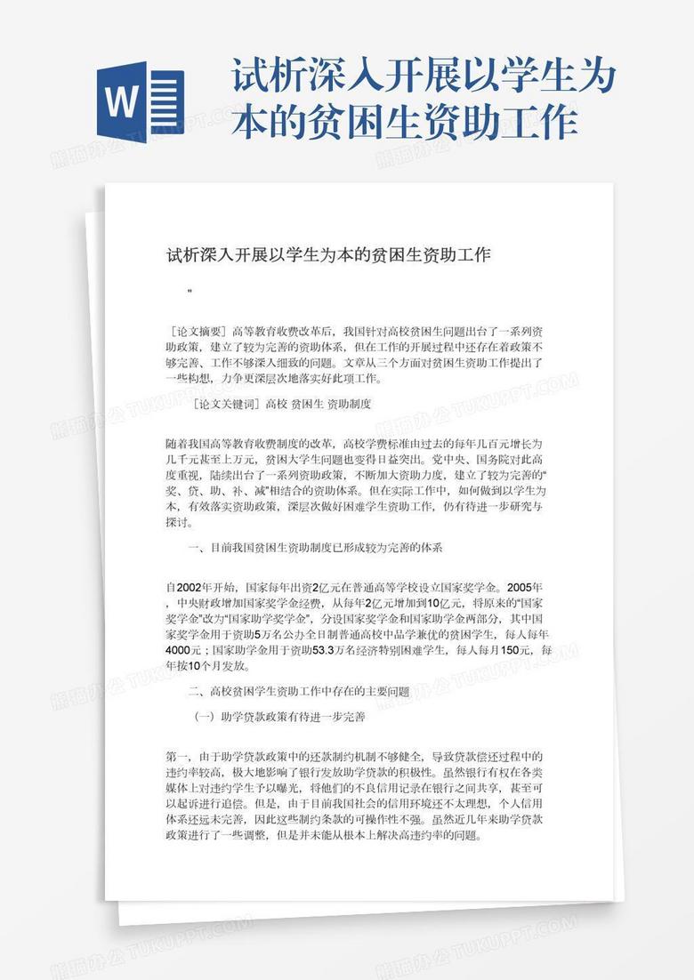 试析深入开展以学生为本的贫困生资助工作