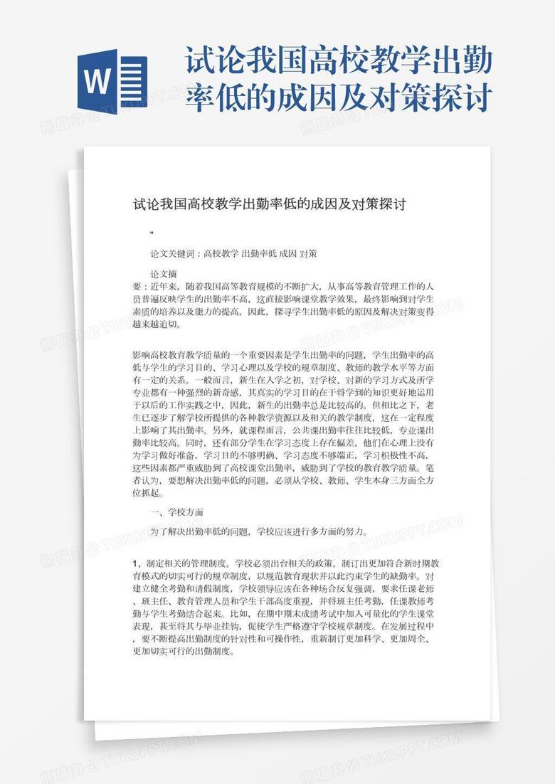 试论我国高校教学出勤率低的成因及对策探讨