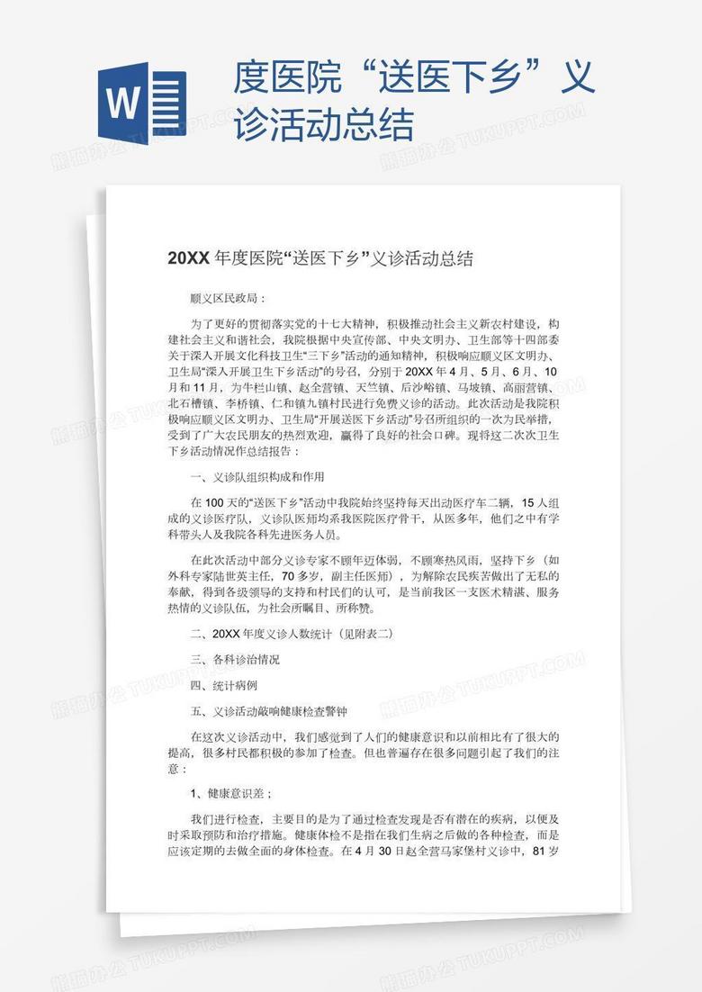 度医院“送医下乡”义诊活动总结