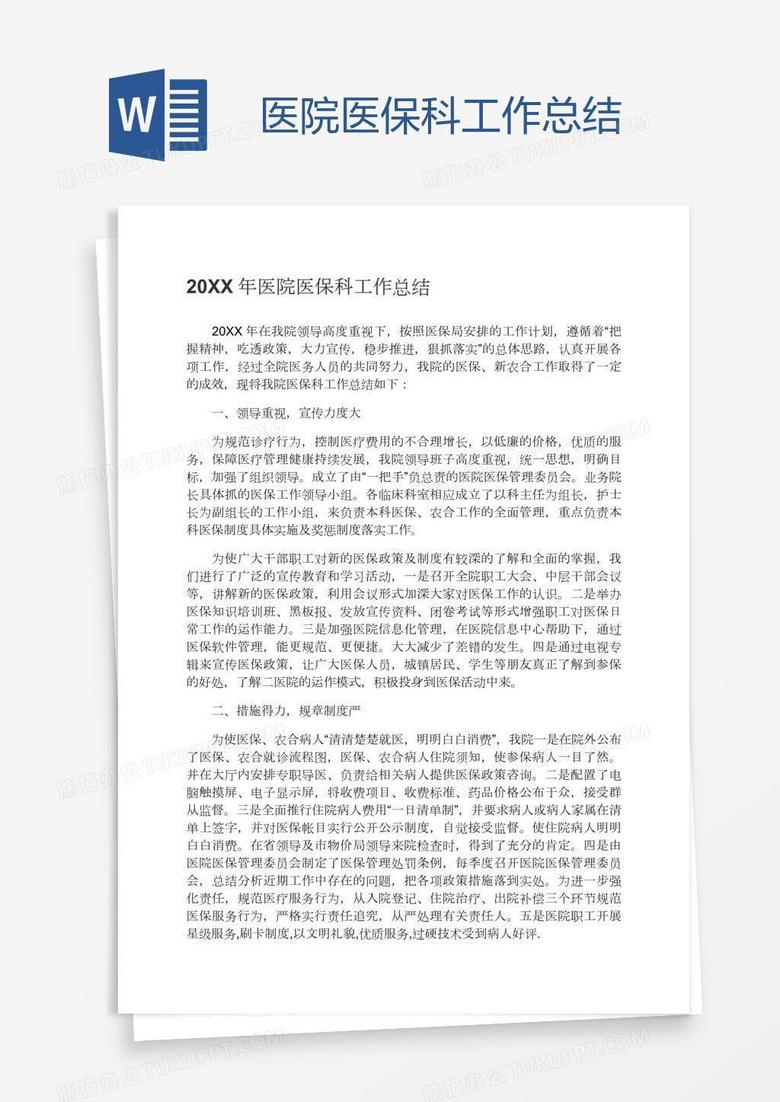 医院医保科工作总结