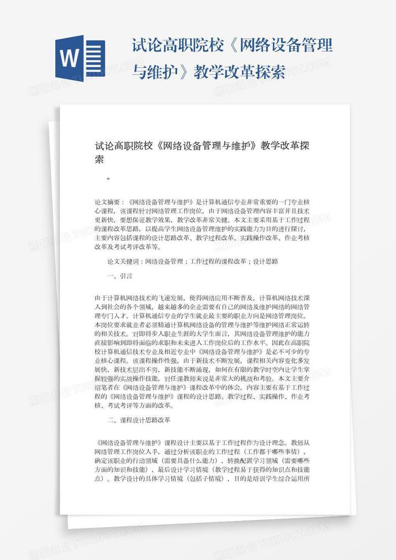 试论高职院校《网络设备管理与维护》教学改革探索