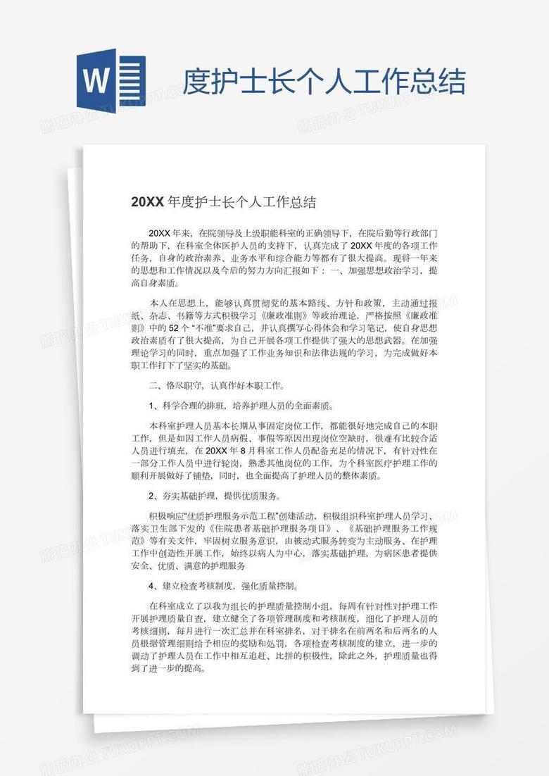度护士长个人工作总结