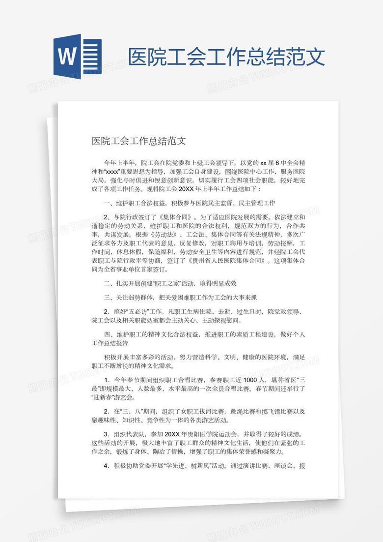 医院工会工作总结范文