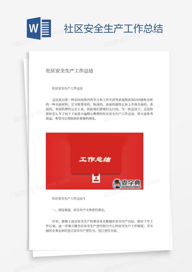 社区安全生产工作总结