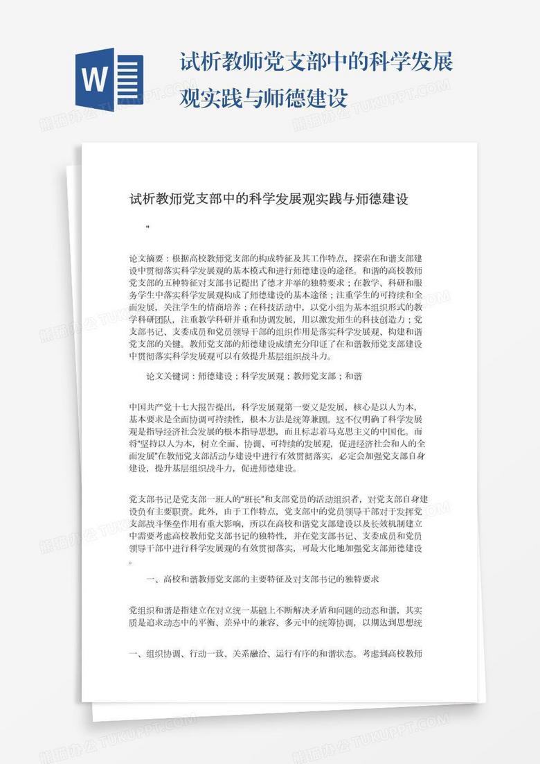试析教师党支部中的科学发展观实践与师德建设