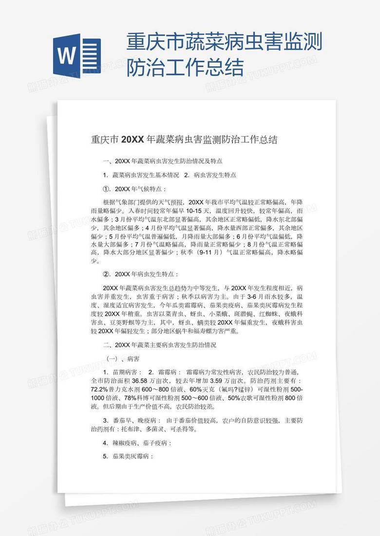 重庆市蔬菜病虫害监测防治工作总结