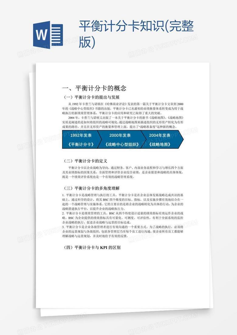 平衡计分卡知识(完整版)