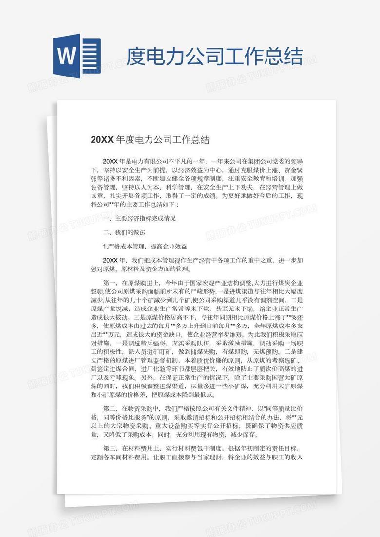 度电力公司工作总结