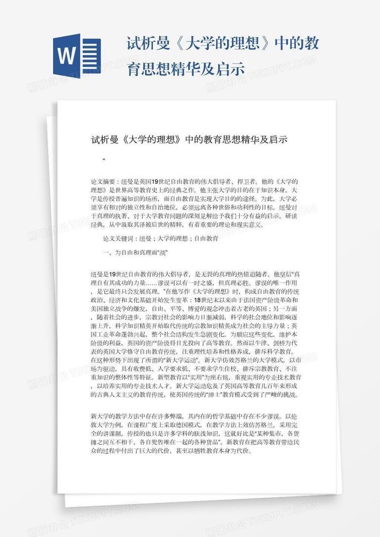 试析曼《大学的理想》中的教育思想精华及启示