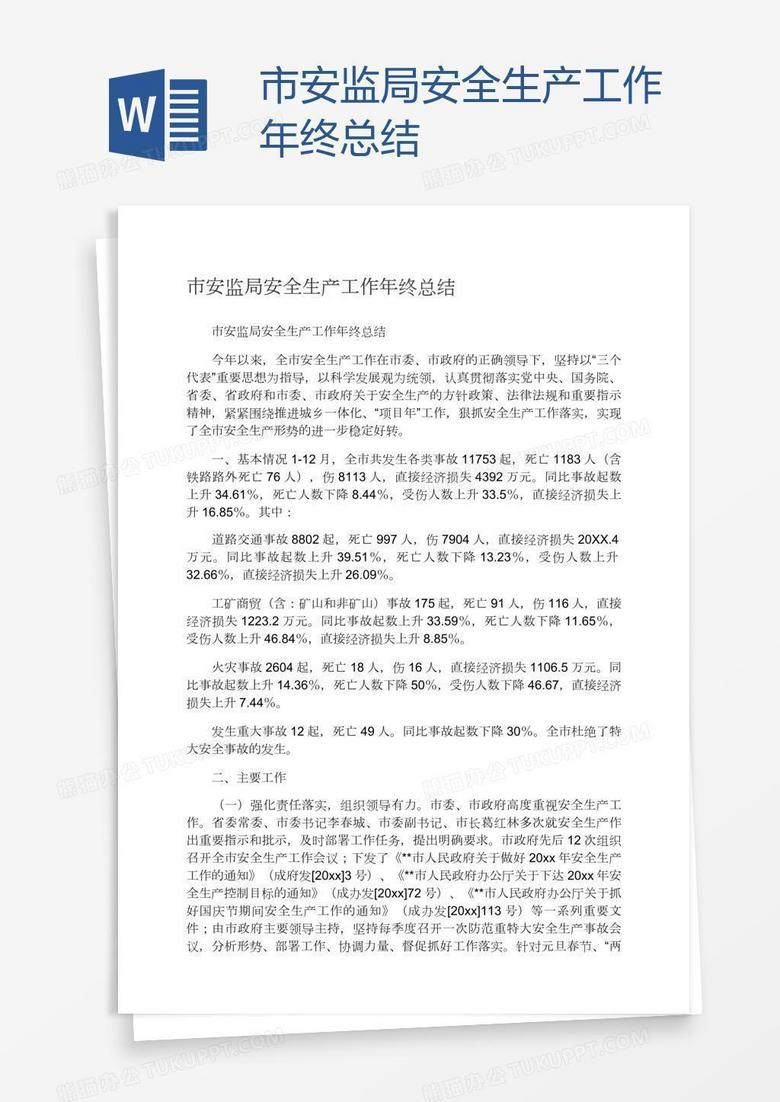 市安监局安全生产工作年终总结